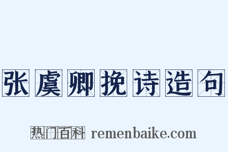 张虞卿挽诗造句是什么意思的图片